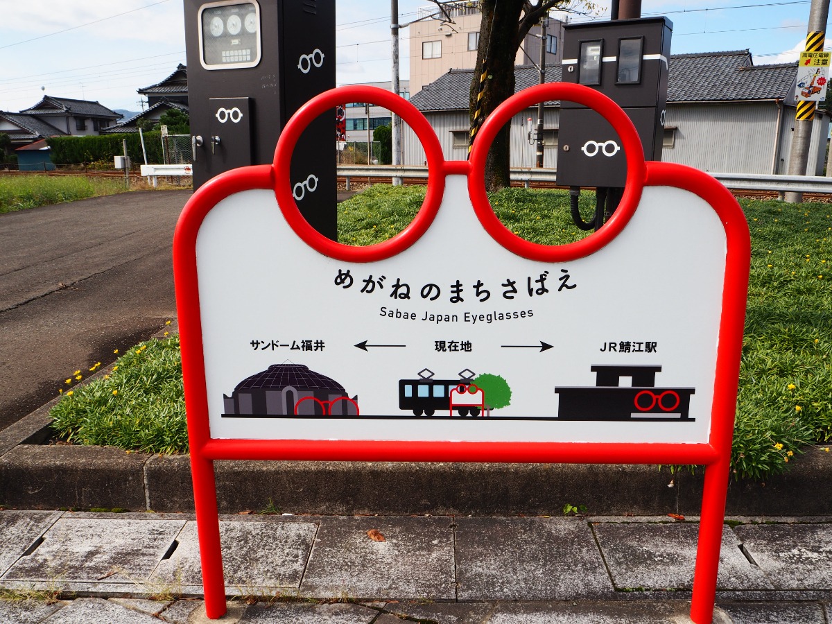福井と言えばめがね、めがねと言えば鯖江です