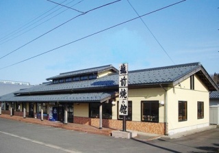 越前焼の館