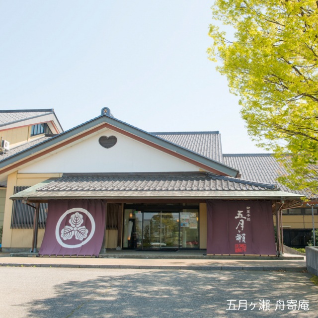 五月ヶ瀬　舟寄庵