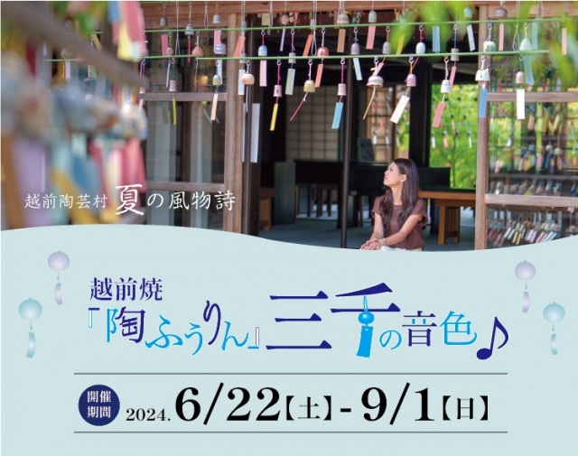【越前古窯博物館】越前焼『陶ふうりん』三千の音色♪