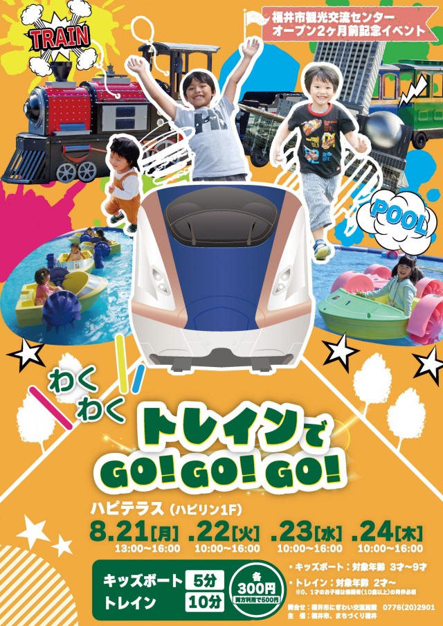 わくわくトレインでGO!GO!GO!