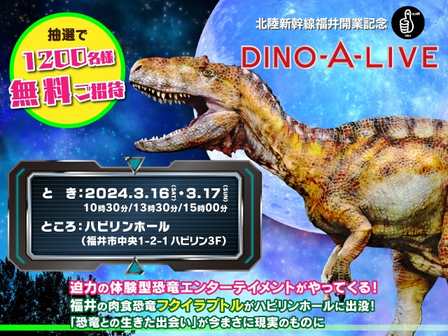 【募集終了】北陸新幹線福井開業記念　DINO-A-LIVE