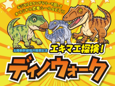 エキマエ探検！ディノウォーク
