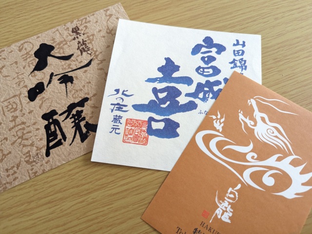 蔵元周遊「ふくい酒蔵ある記」